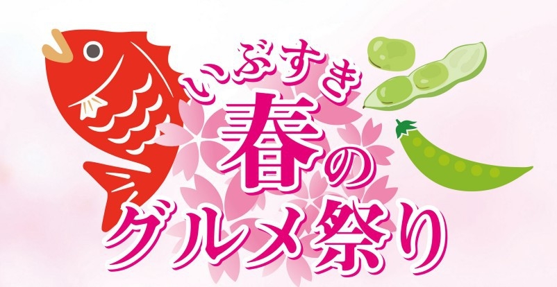＜フリードリンク＆砂蒸し温泉券付き＞期間限定◆旬の桜鯛会席◆お造り・しゃぶしゃぶや鯛のかぶと煮♪