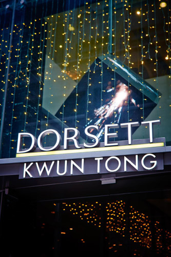 ドーセット・クントン香港（香港觀塘帝盛酒店）(Dorsett Kwun Tong