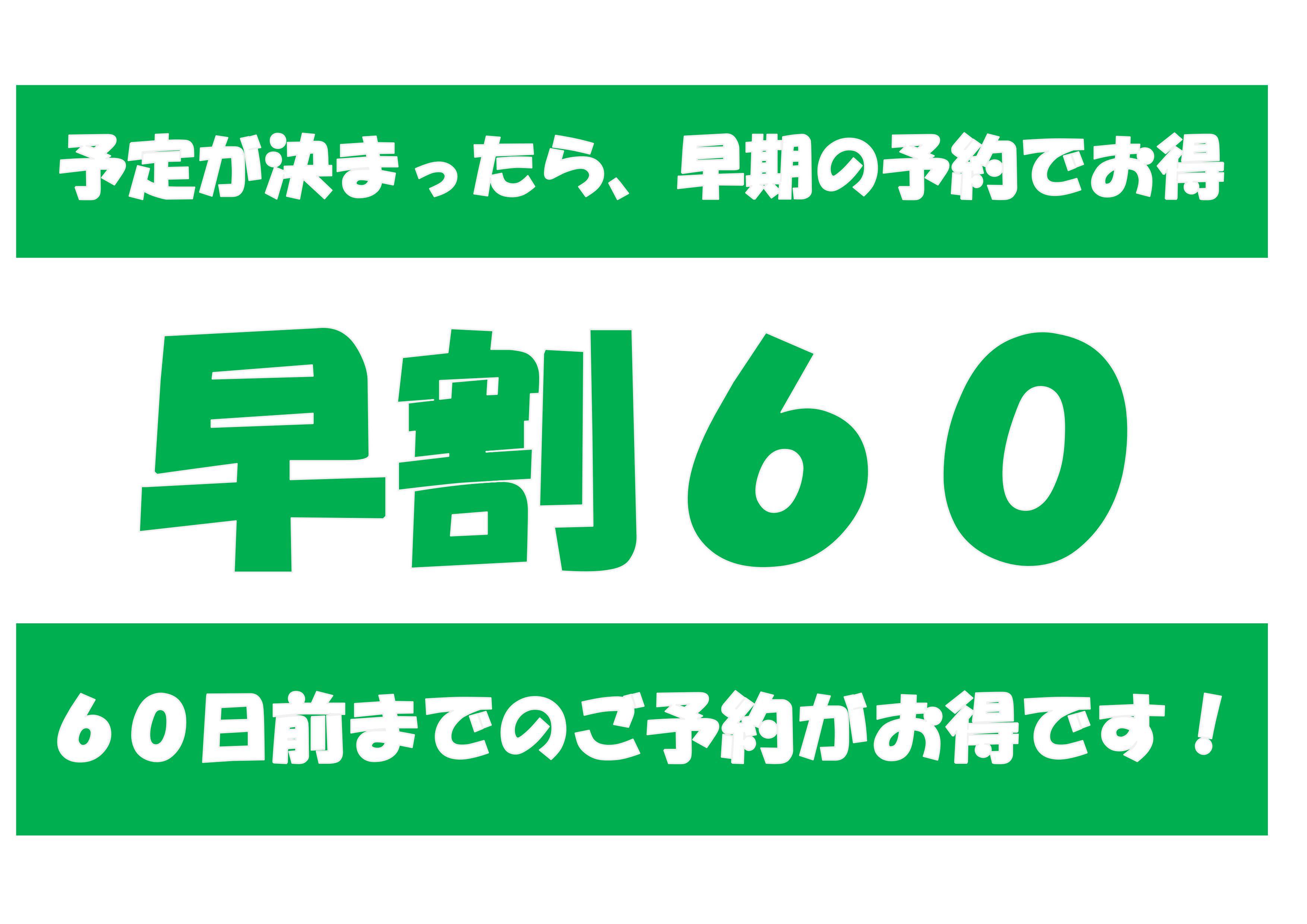 【さき楽】【早割60】　６０日前までの早期予約がお得　ラッキー素泊りプラン