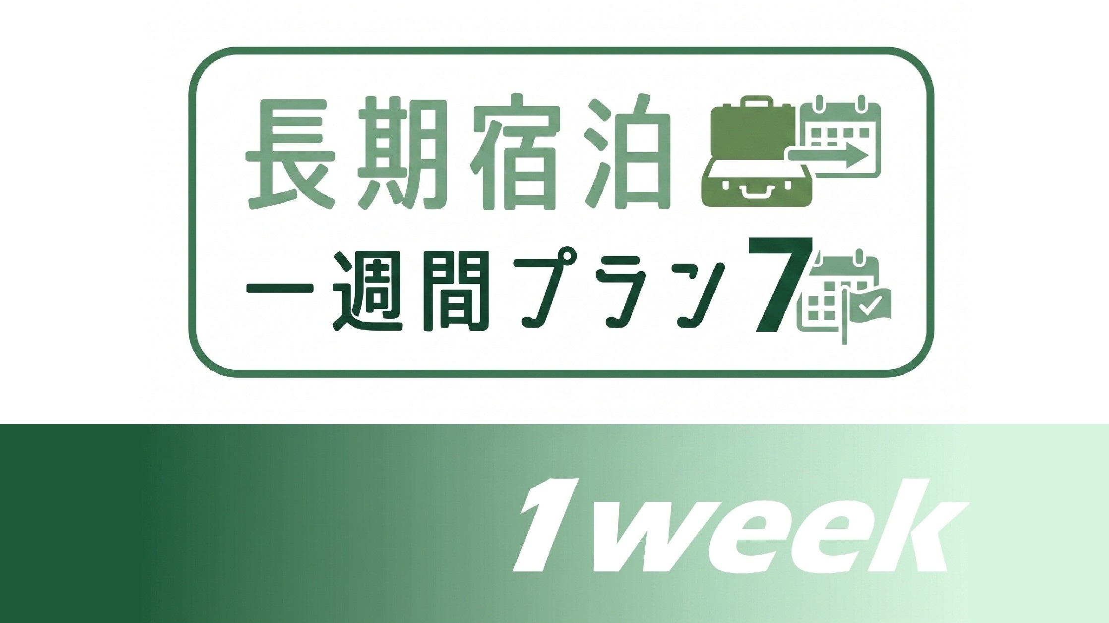 【7連泊以上】一週間ステイプラン　長期出張・観光におすすめ〈朝食付き〉