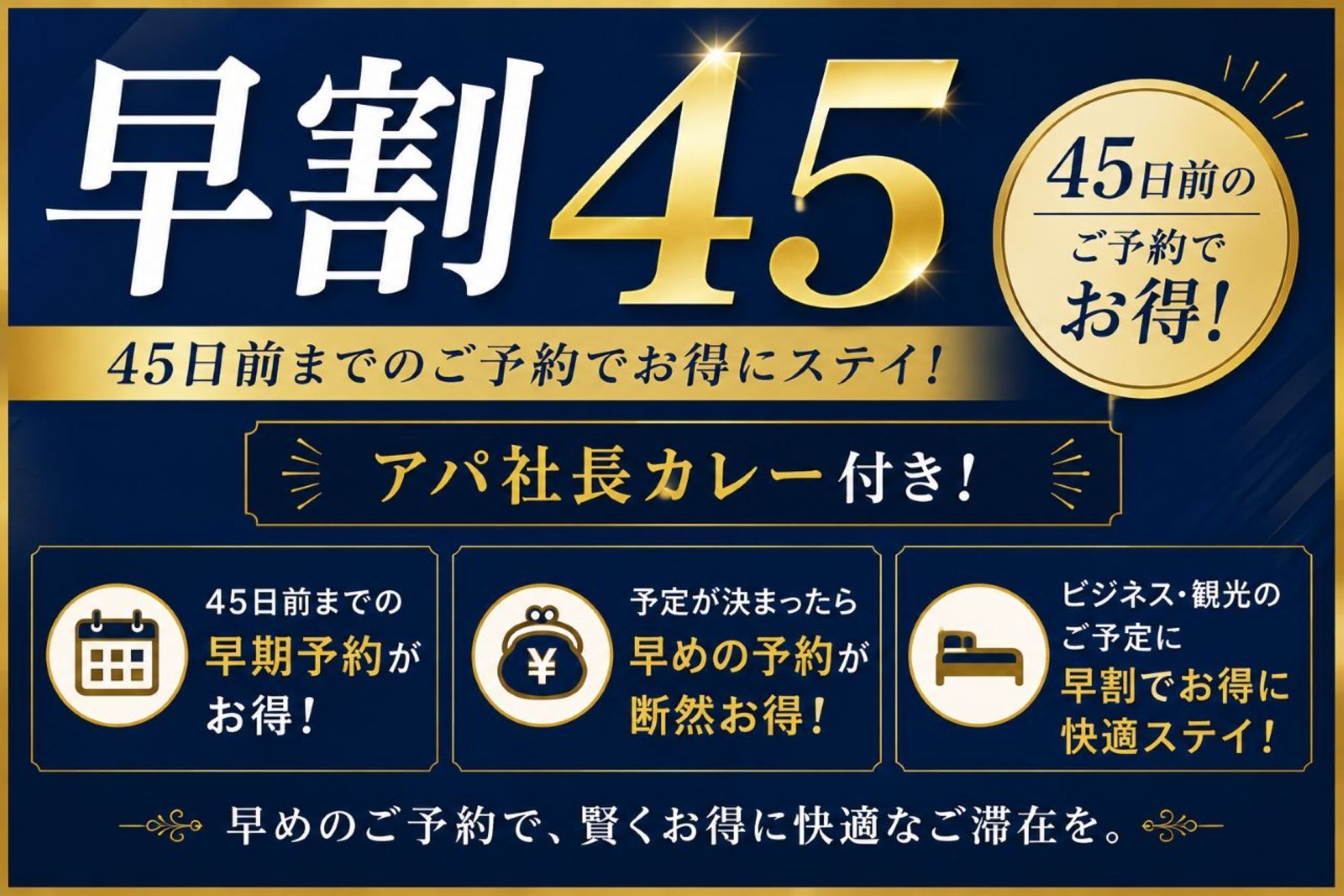 【さき楽45】45日前までのご予約でお得！アパ社長カレー付き＜ご朝食付き＞