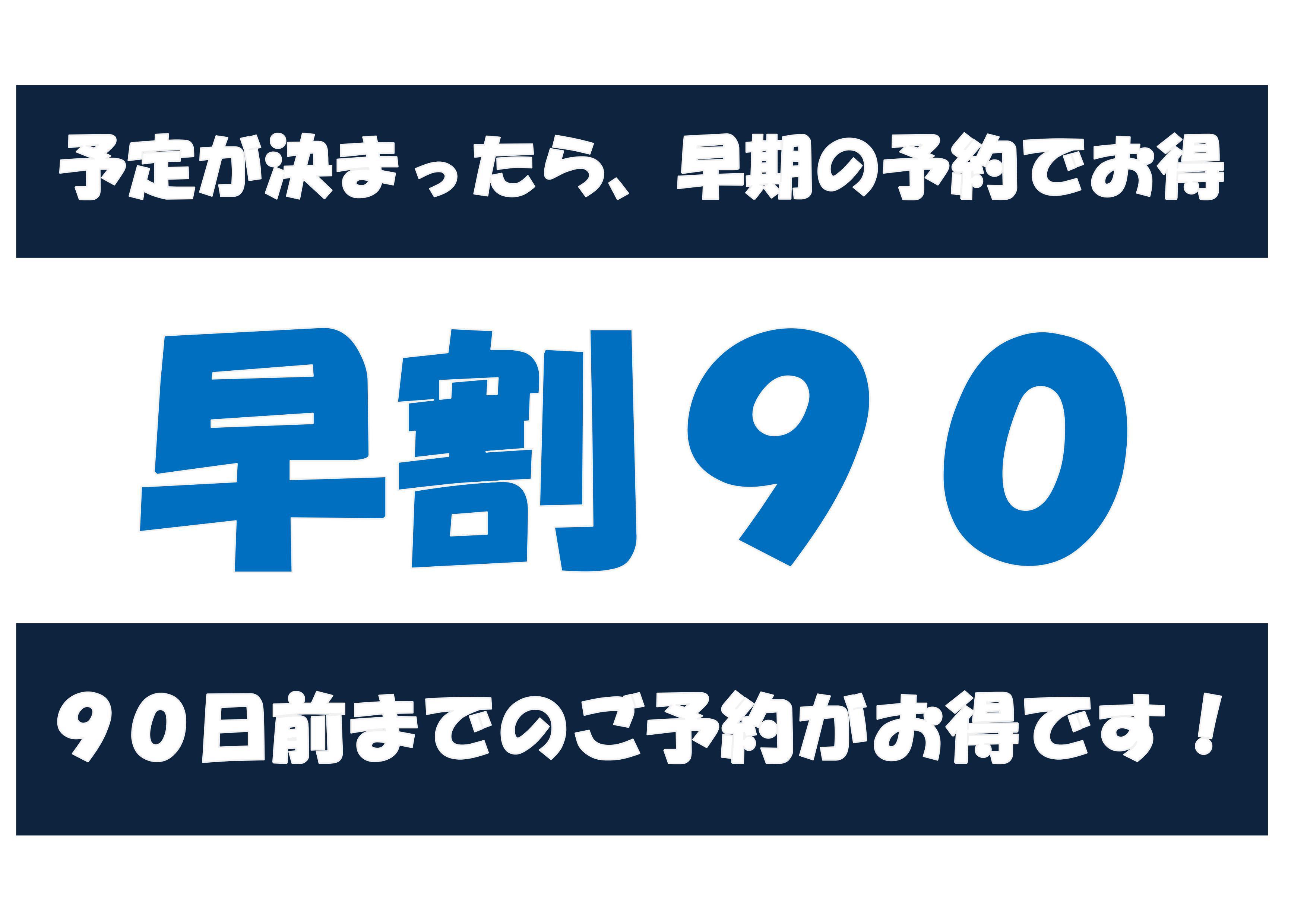 【さき楽】【早割90】　９０日前までの早期予約がお得　ラッキー素泊りプラン