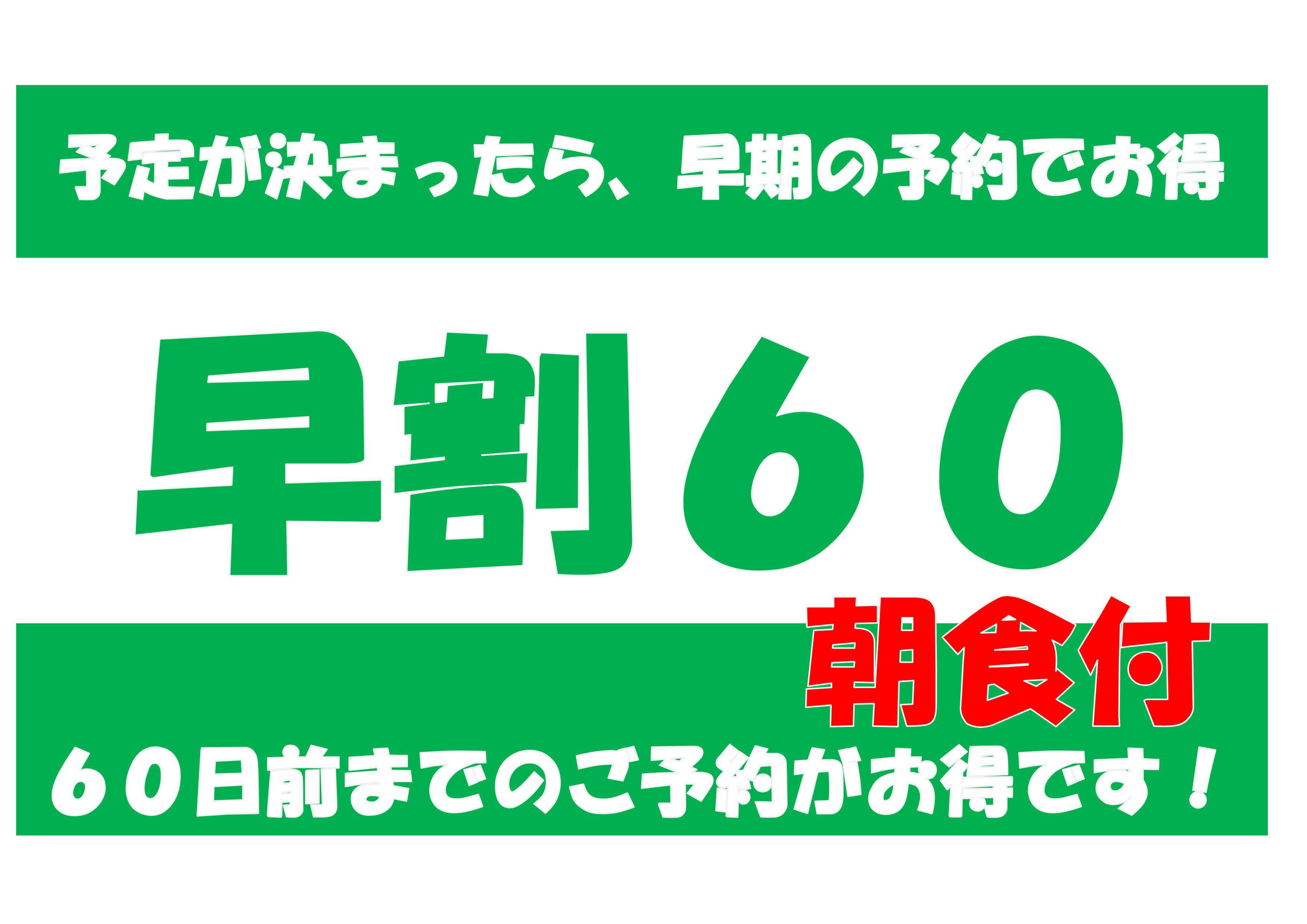 【さき楽】【早割60】【朝食付き】６０日前までの早期予約がお得　朝食バイキング付き