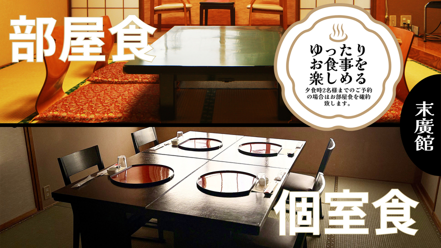 #お食事は部屋または個室でごゆるりとお楽しみいただけます。