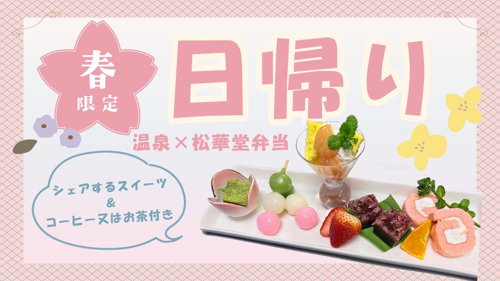【春限定・日帰り《夜》】１日３組限定♪温泉×春の松華堂弁当×シェアするスイーツプラン