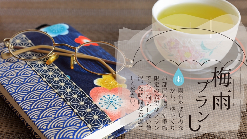 【梅雨限定】雨の日は読書と温泉満喫旅♪アーリーイン＆古本特典★夕食はお部屋または個室