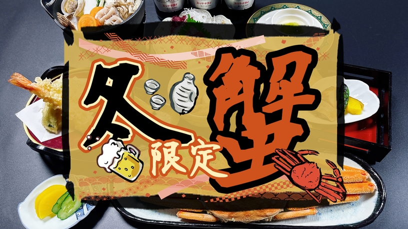 【冬限定・冬の味覚カニプラン】ドリンク30％引きでご提供♪お料理7品★カニのついた贅沢プラン！