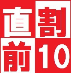 【直前割10】喫煙シングルルームおまかせプラン＜素泊り＞