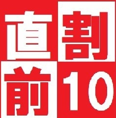 【直前割10】喫煙シングルルームおまかせプラン＜素泊り＞