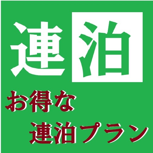 【連泊プラン】本館スタンダードシングルルーム（素泊り）プラン