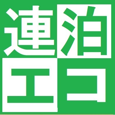 【連泊エコプラン】清掃不要だからお得！！2泊以上4泊以下のお客様限定！！