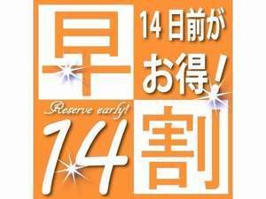 【早割】　14日前早割（素泊まり）プラン≪柏駅徒歩1分！≫