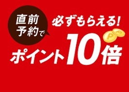 【直前割10・ポイント10％】素泊り限定！2人でお得快適プラン
