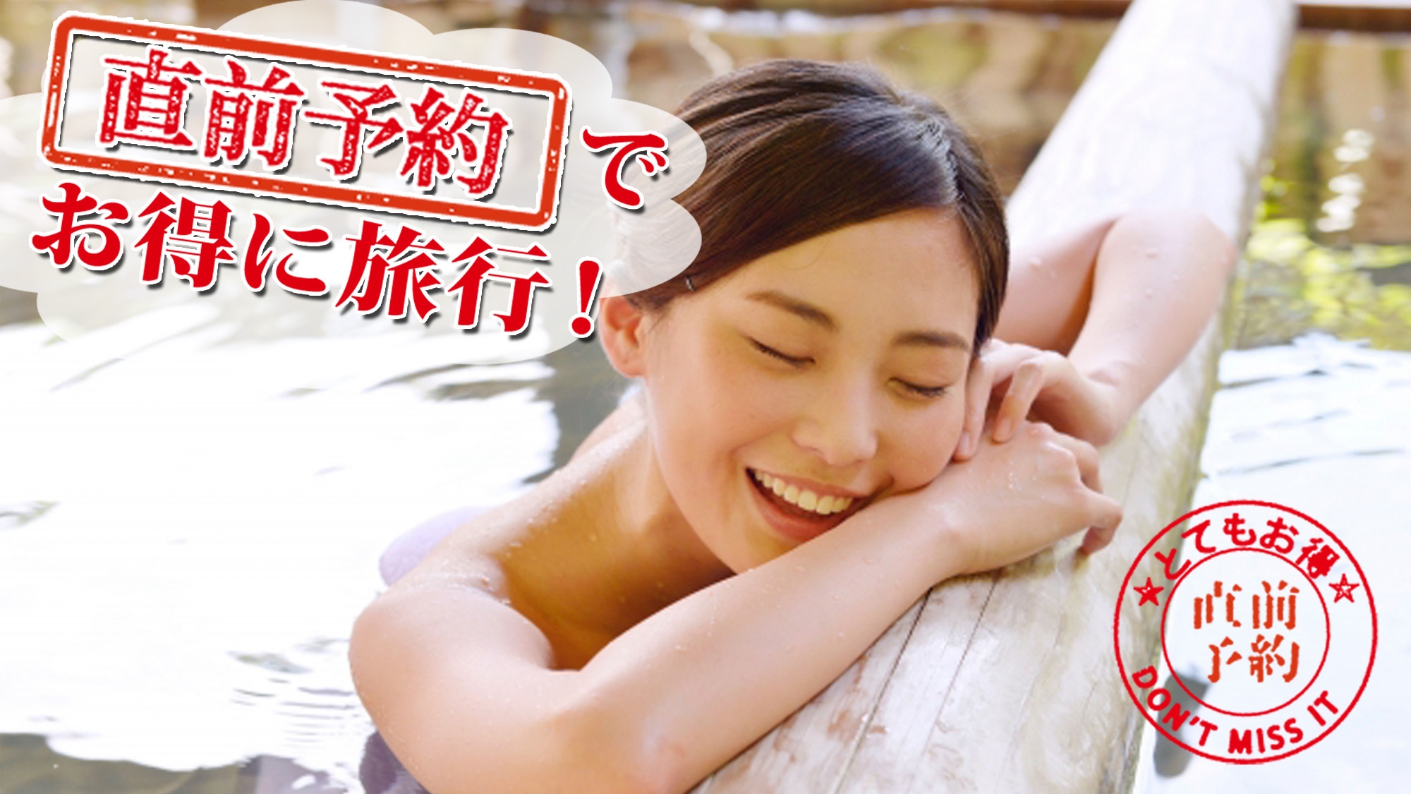 【直前割】お日にち限定！リーズナブルプランが最大2，200円OFF≪悠-haruka≫　２食付