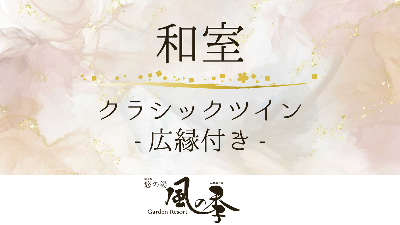 《喫煙》和風クラシックツイン◇定員2名　広縁付き