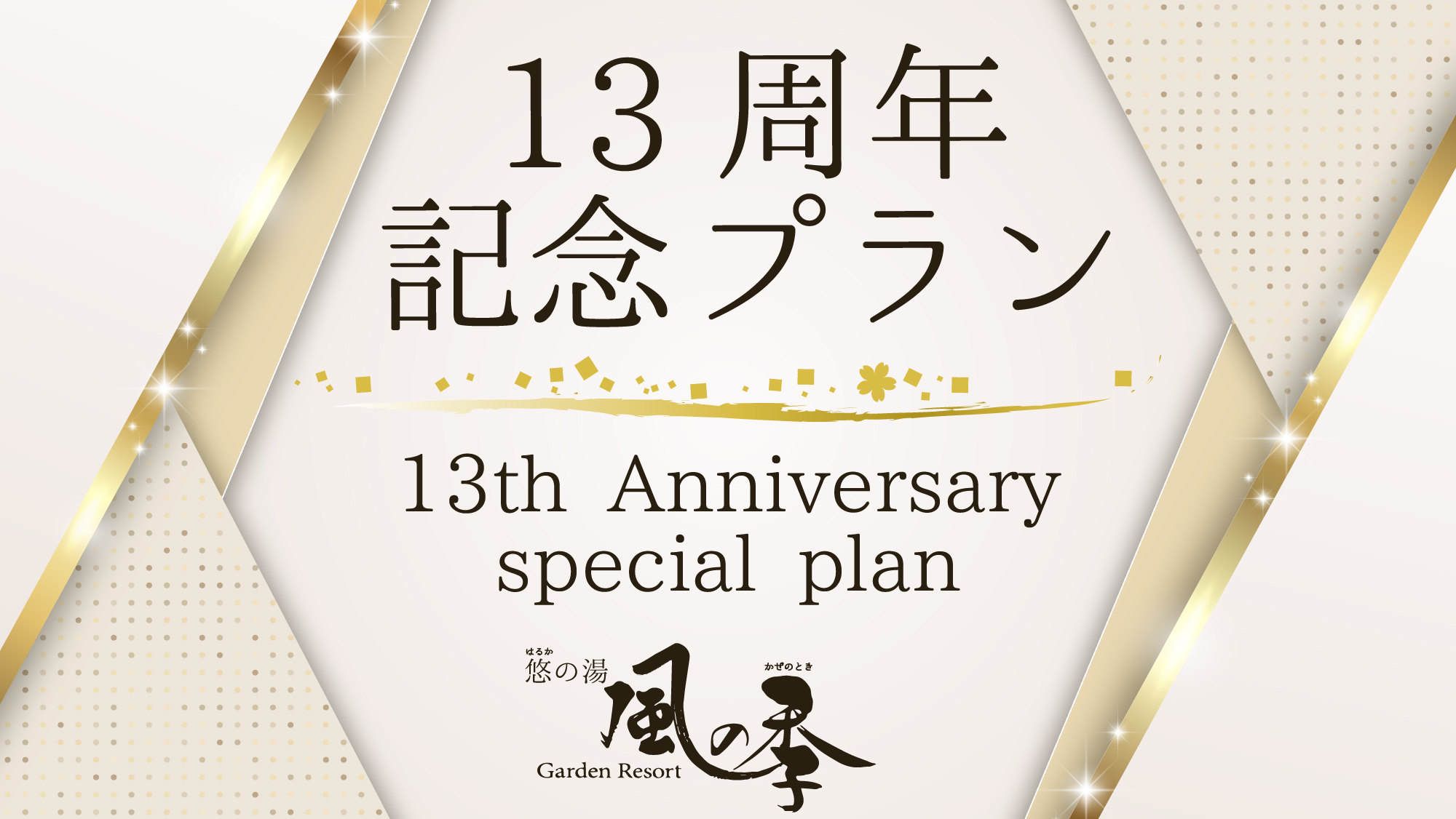 ＃13周年記念プラン
