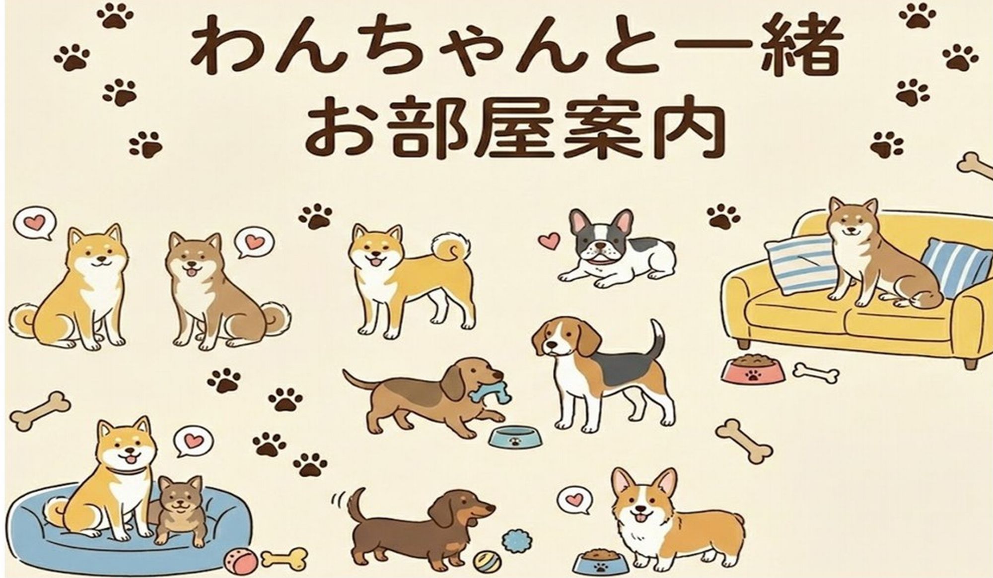 わんちゃんと同室のお部屋案内