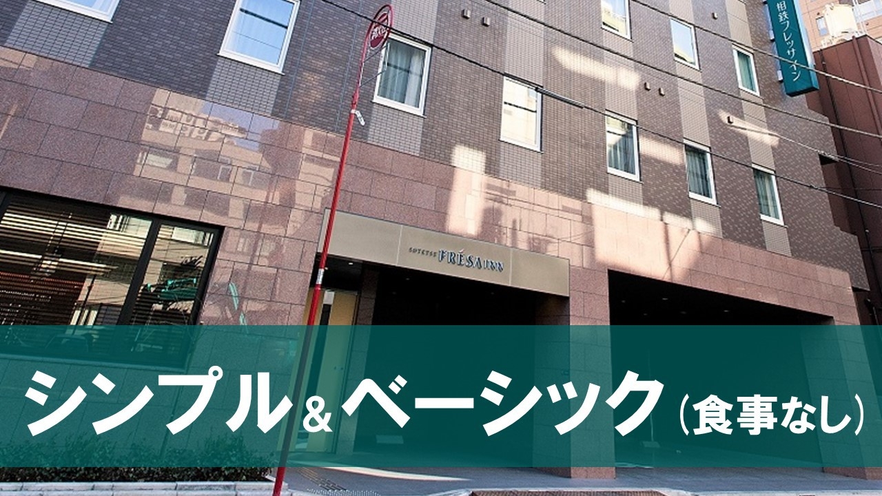 【楽パック★スペシャル】直前もOK！シンプル＆ベーシックプラン（食事なし）