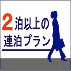 【無料朝食付き】◎連泊がお得◎2連泊以上の連泊プラン ★☆4/1〜宿泊プラン☆★