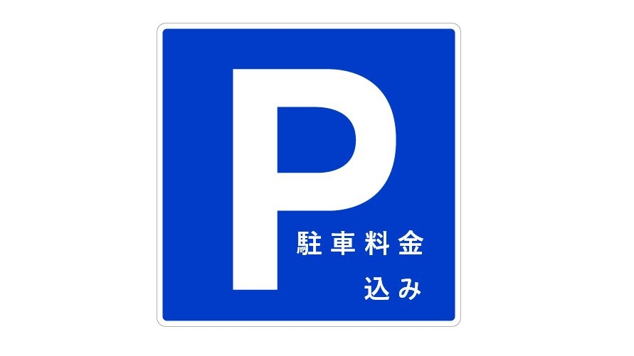 【無料朝食付き】☆駐車料金コミコミ☆（軽・乗用車のみ対象）１部屋／お車１台分の駐車料金込みプラン♪