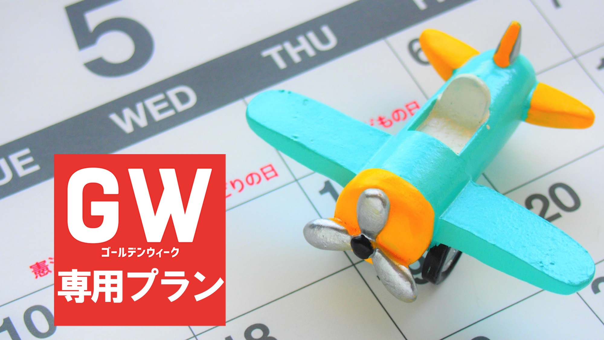 【GW 5/3〜5限定】【朝食付】レジャーにもビジネスにもおすすめ☆しっかり食べて行ってらっしゃい！