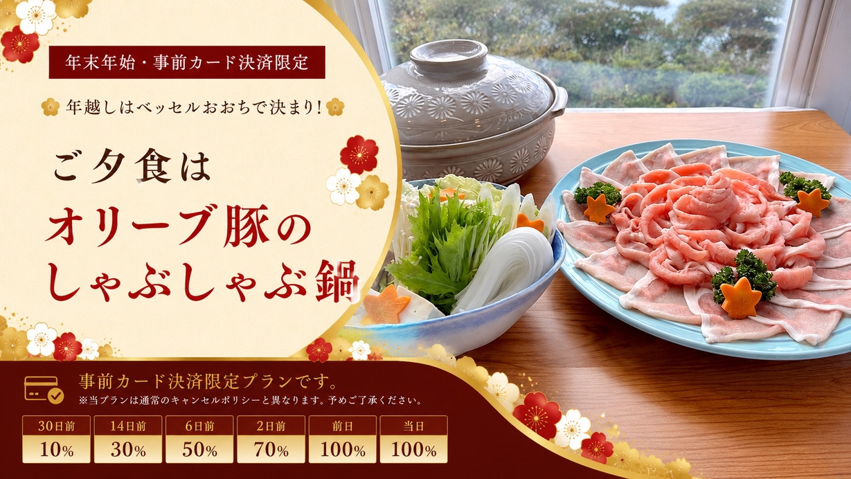 【年末年始・事前カード決済限定】年越しはベッセルおおちで決まり！ご夕食はオリーブ豚のしゃぶしゃぶ鍋