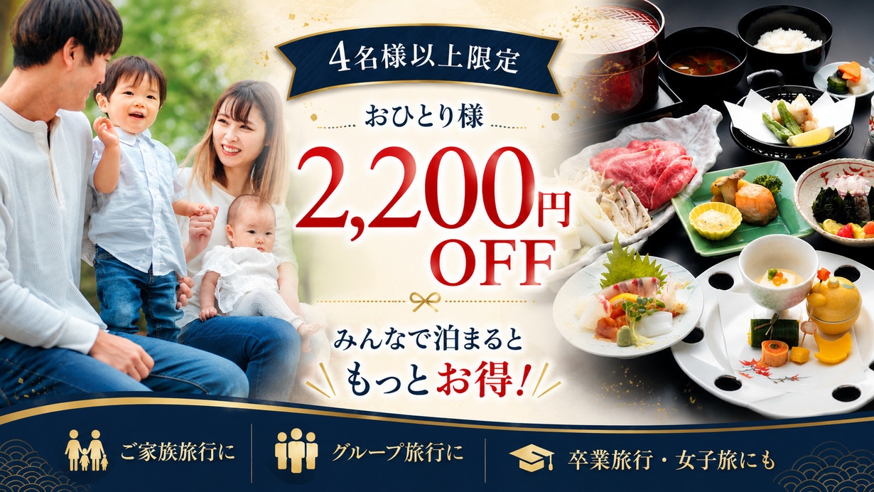 【1室4名以上限定】みんなでお得！4名以上利用で最大2，200円OFF！ご夕食は旬鮮素材の和食会席