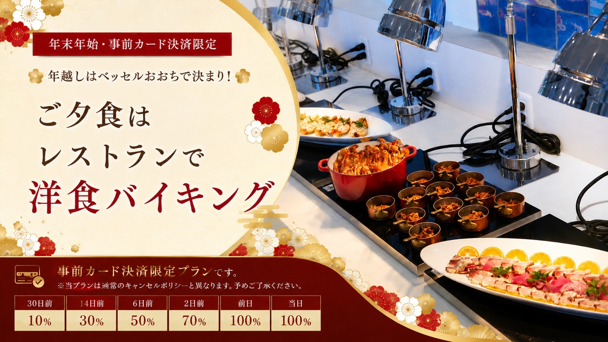 【年末年始・事前カード決済限定】年越しはベッセルおおちで決まり！ご夕食はレストランで洋食バイキング