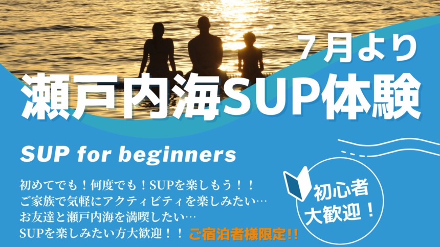【SUP体験付き】瀬戸内海で大人気のSUP体験60分コース付き♪グランピング・夕朝食付