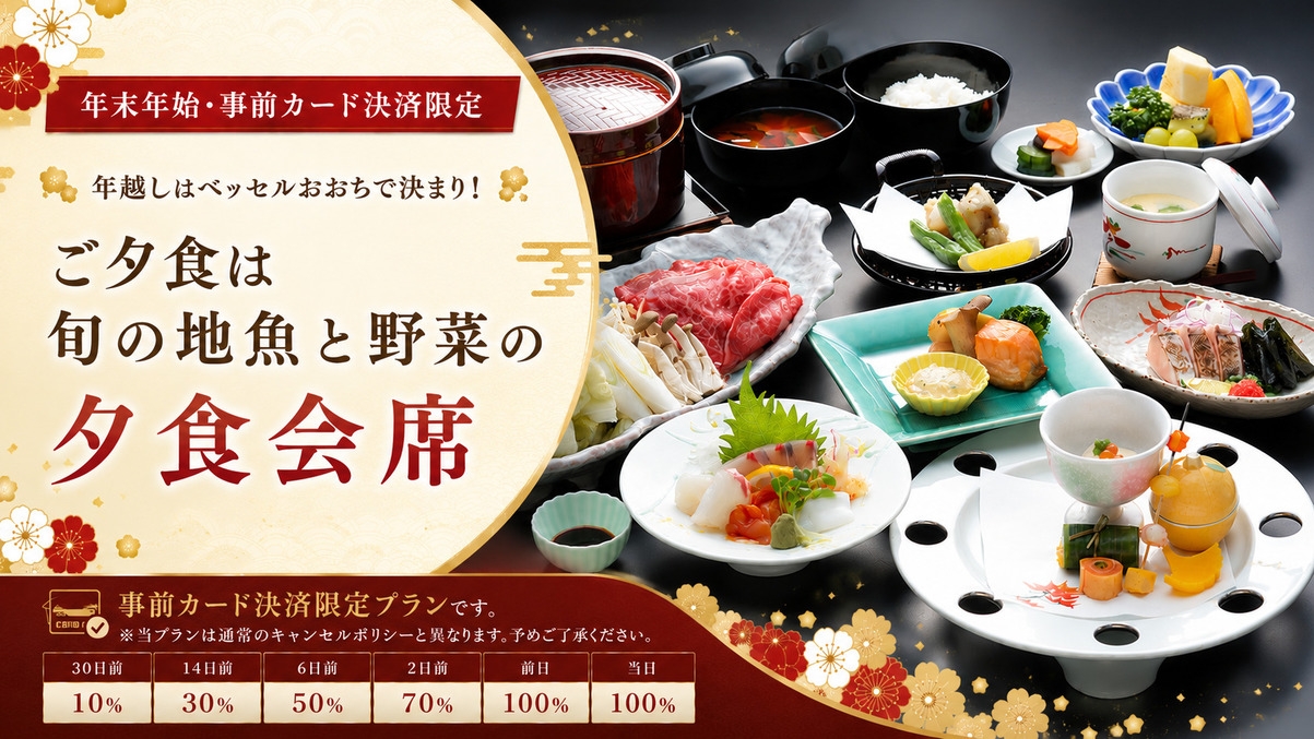 【年末年始・事前カード決済限定】年越しはベッセルおおちで決まり！ご夕食は旬の地魚と野菜の夕食会席