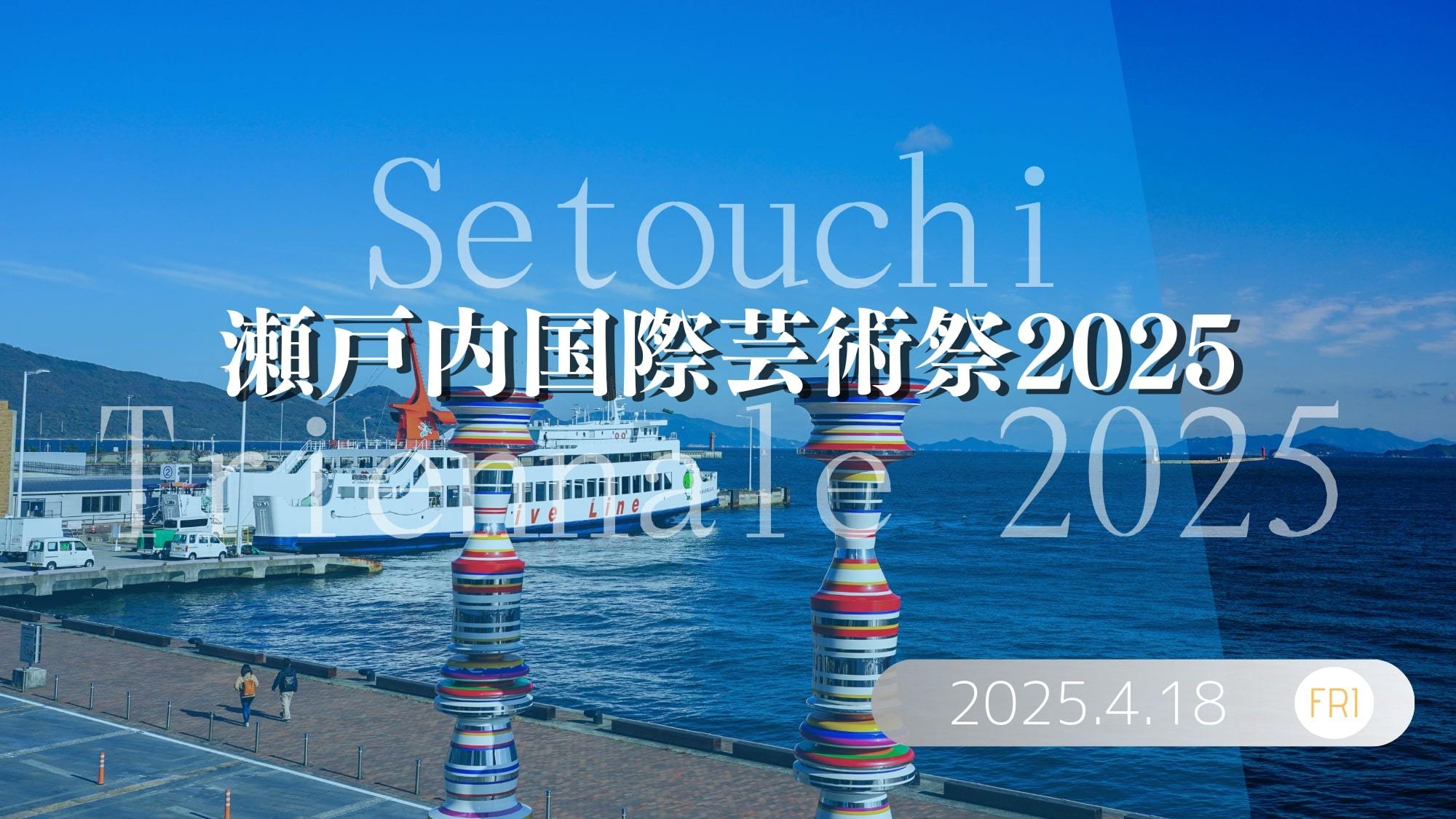 【瀬戸内国際芸術祭2025開催記念プラン】夕食は瀬戸内海を一望できるレストランでバイキング／夕朝食付