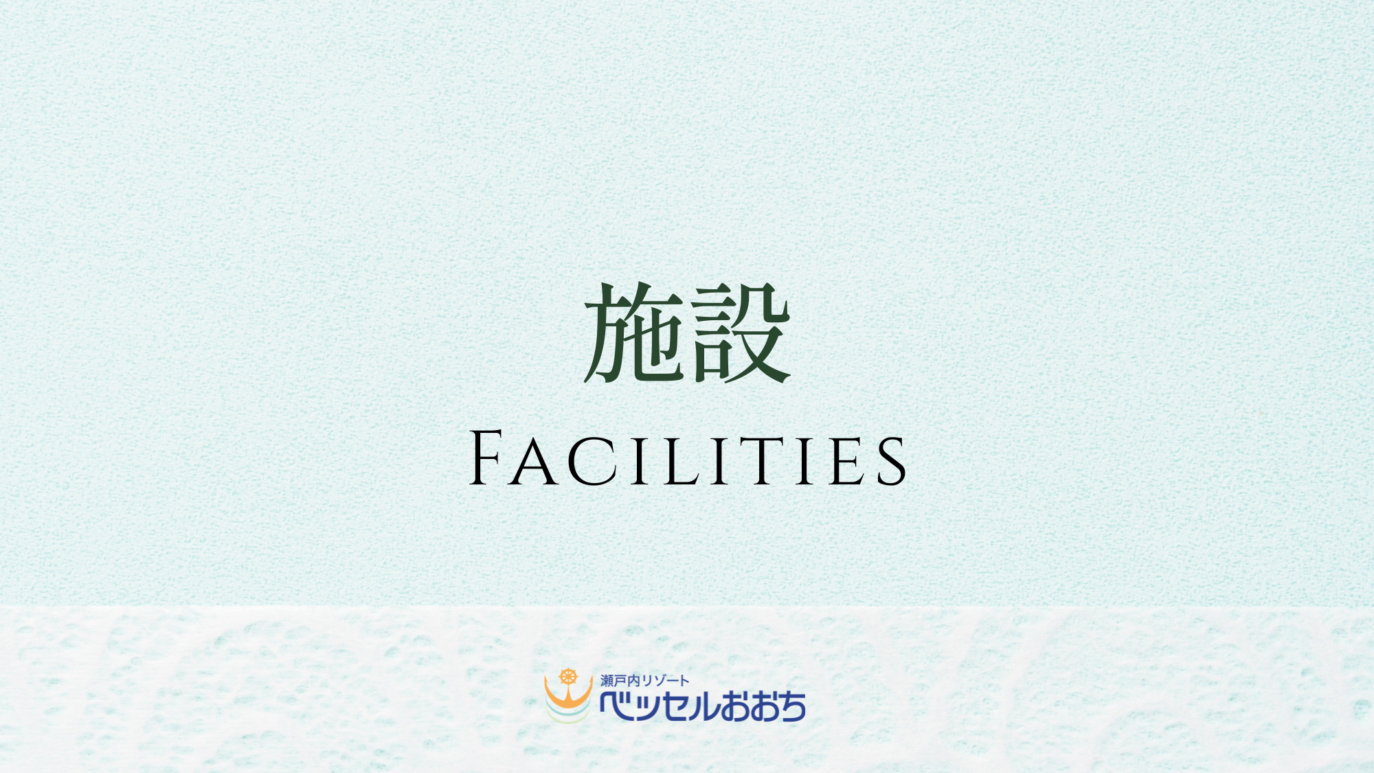 ◆施設