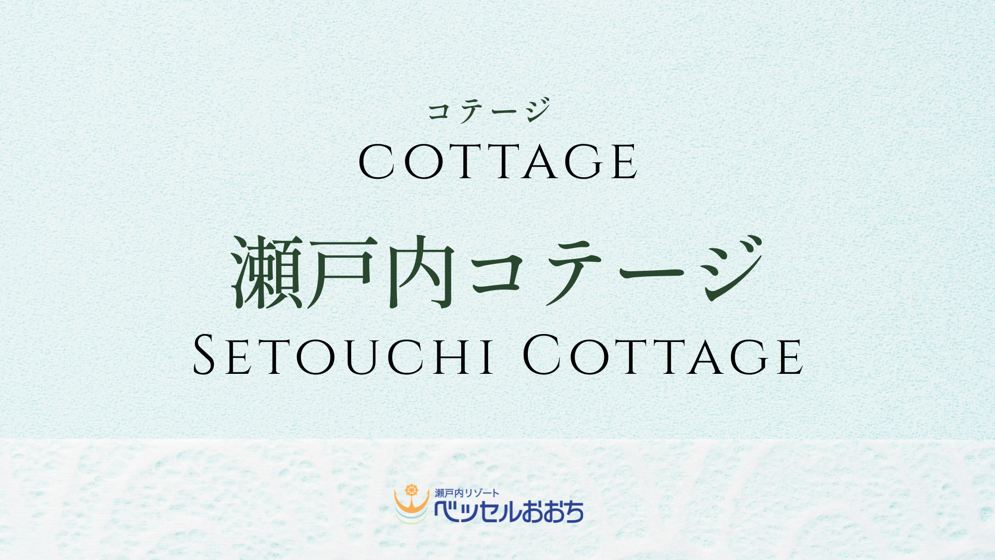 ◆瀬戸内コテージ