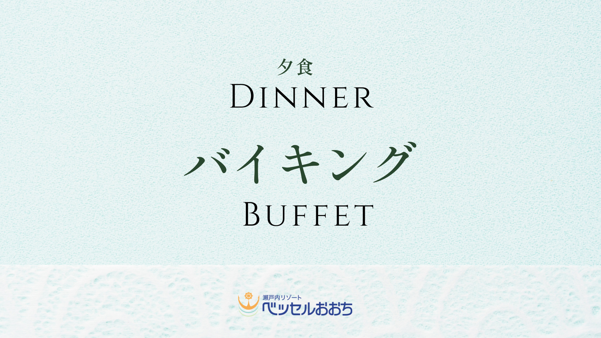 ◆夕食：バイキング