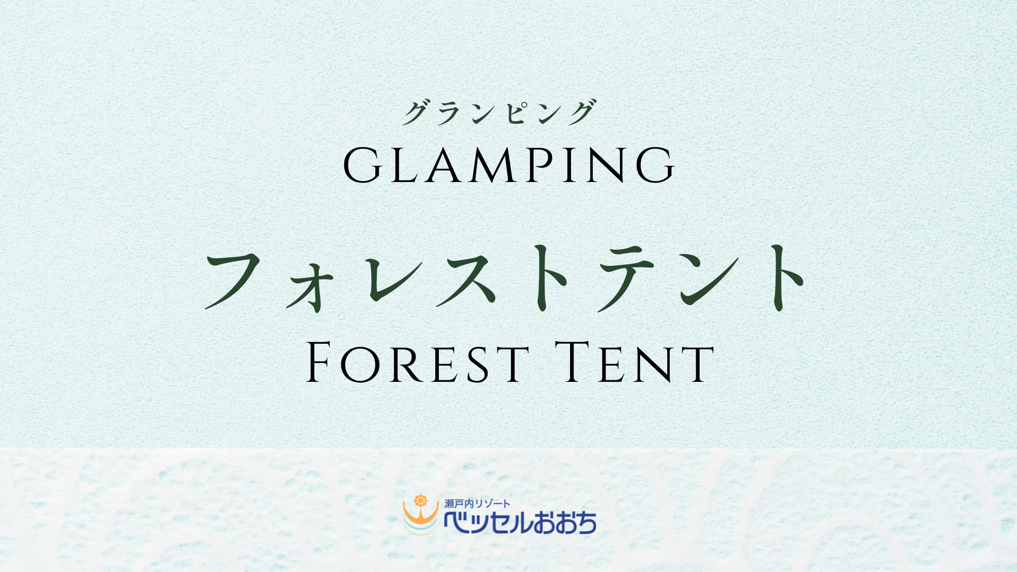 ◆フォレストテント