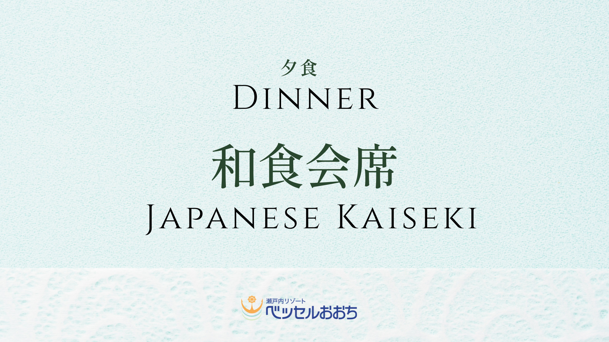 ◆夕食：和食会席