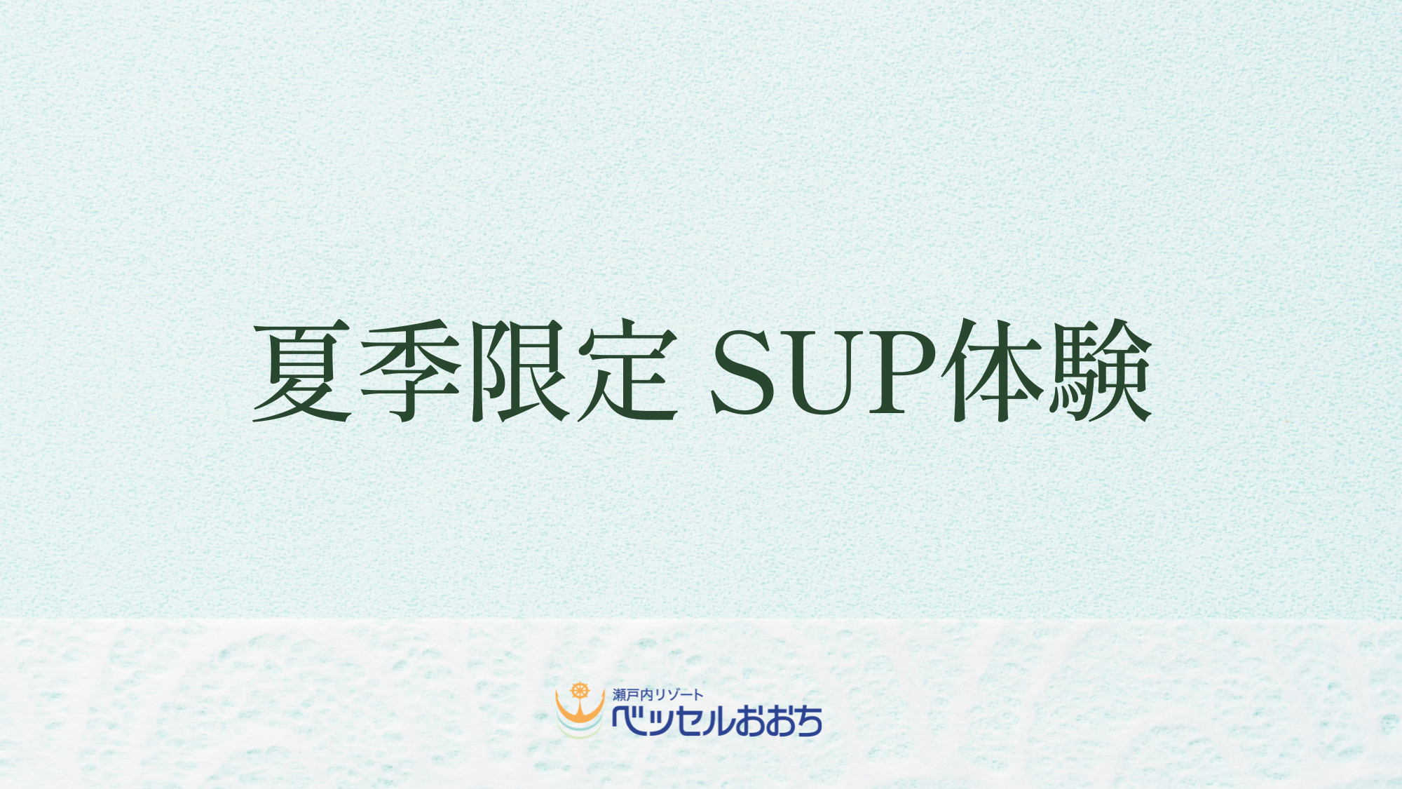 ◆SUP体験