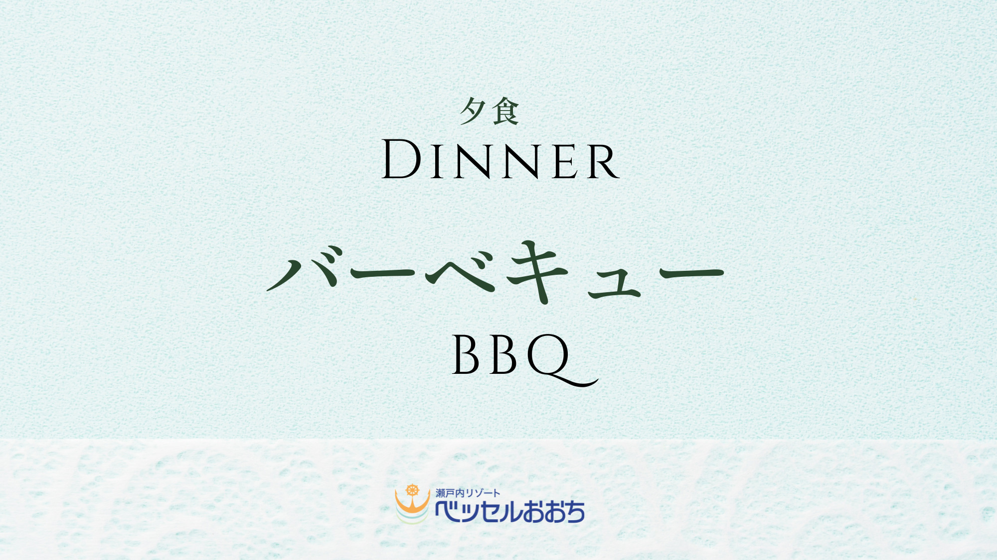 ◆夕食：バーベキュー
