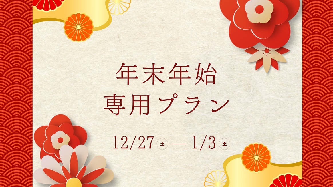 【年末年始/定番2食】目の前に広がる海を眺めながら静かな時間を過ごす