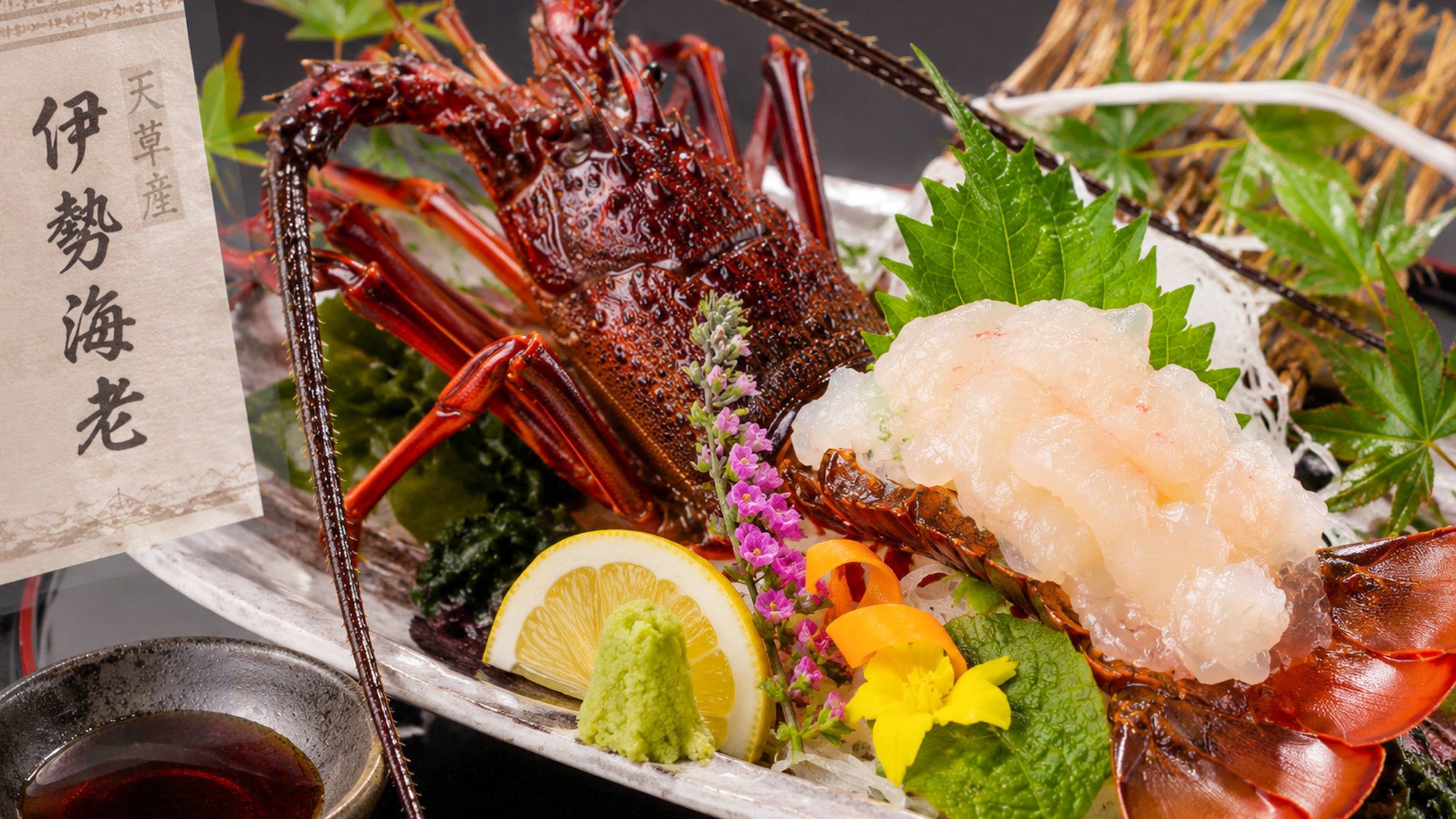 【2食付】天草産いせえび特選会席♪阿蘇で味わう海の贅沢をご堪能ください