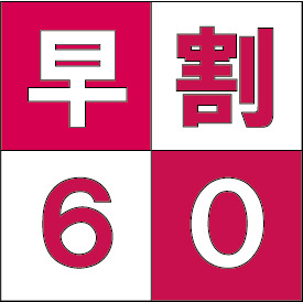 【さき楽60】＜素泊り＞60日前お得に先取りプラン