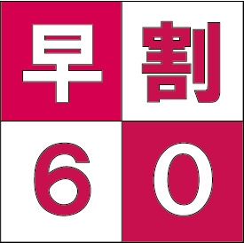 【さき楽60】＜素泊り＞60日前お得に先取りプラン