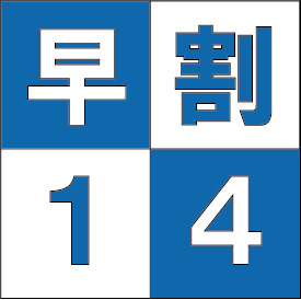 【さき楽14】＜素泊り＞14日前お得に先取りプラン