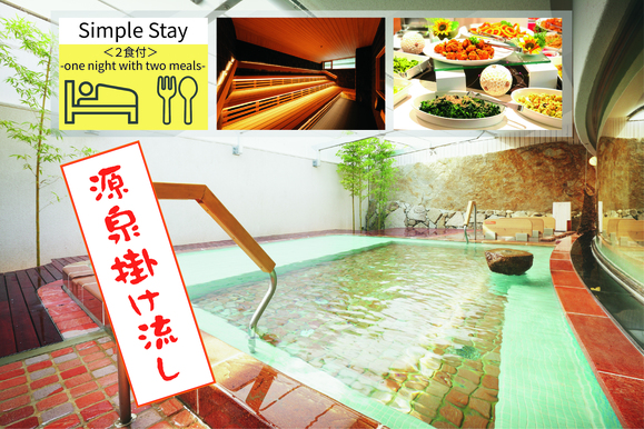 シンプルステイプラン＜2食付＞