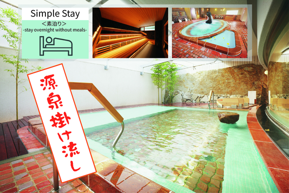 シンプルステイプラン＜素泊り＞