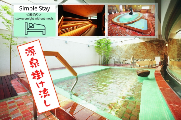 シンプルステイプラン＜素泊り＞