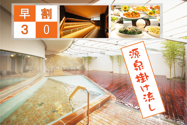 【さき楽30】＜朝食付＞30日前お得に先取りプラン