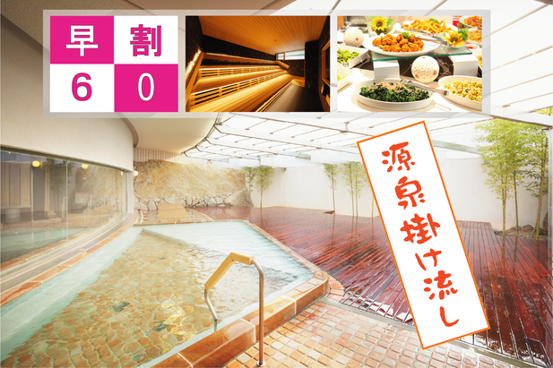 【さき楽60】＜朝食付＞60日前お得に先取りプラン