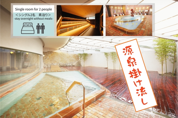 【シングル2名利用】＜素泊り＞シンプルステイプラン