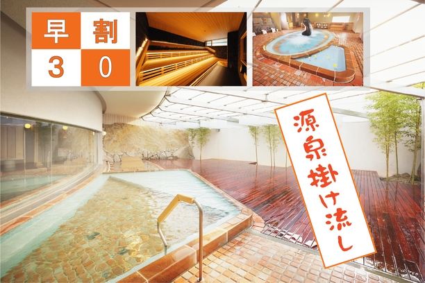 【さき楽30】＜素泊り＞30日前お得に先取りプラン